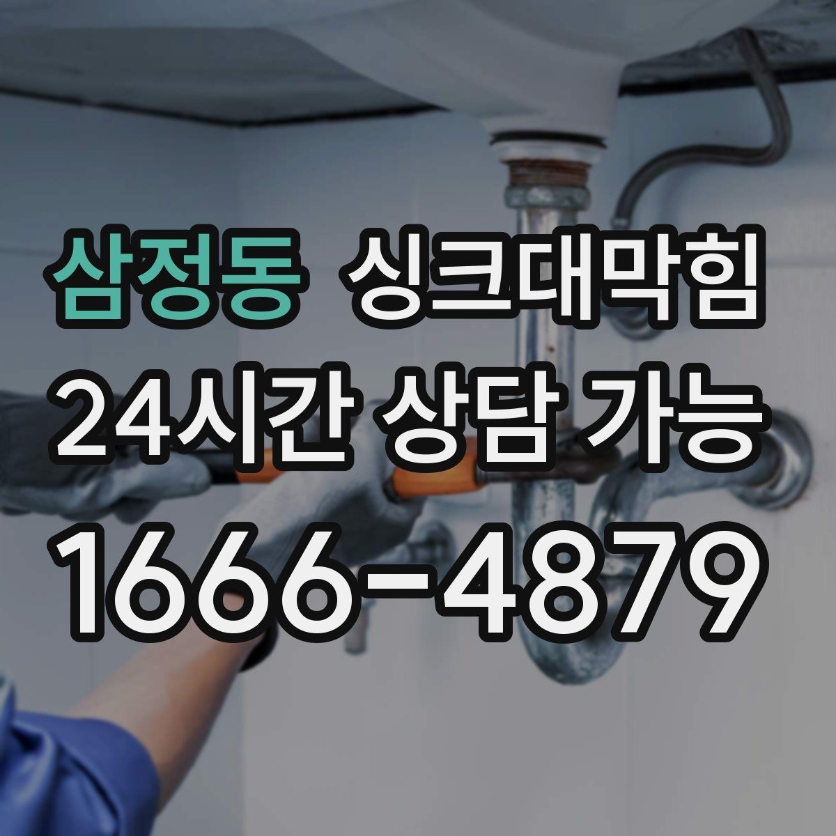 삼정동 싱크대막힘 상가 키친 배수 라인 병목 제거기