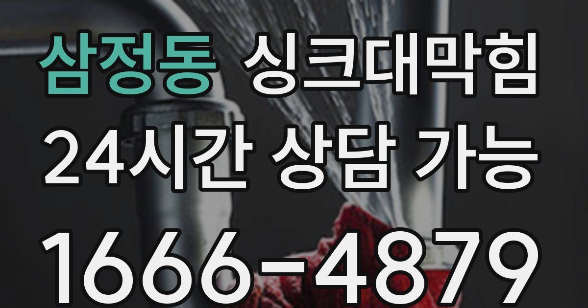 삼정동 싱크대 뚫기