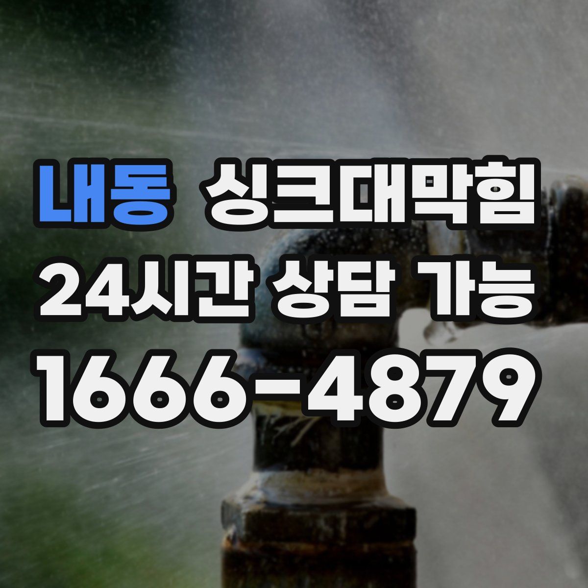 내동 싱크대막힘