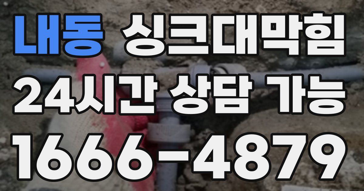 내동 싱크대 뚫기