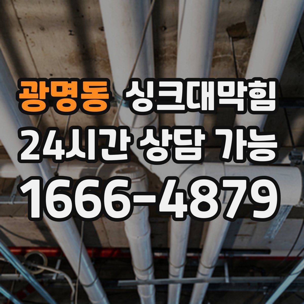 광명동 싱크대막힘 주방 라인 CCTV 촬영만 단독 이용
