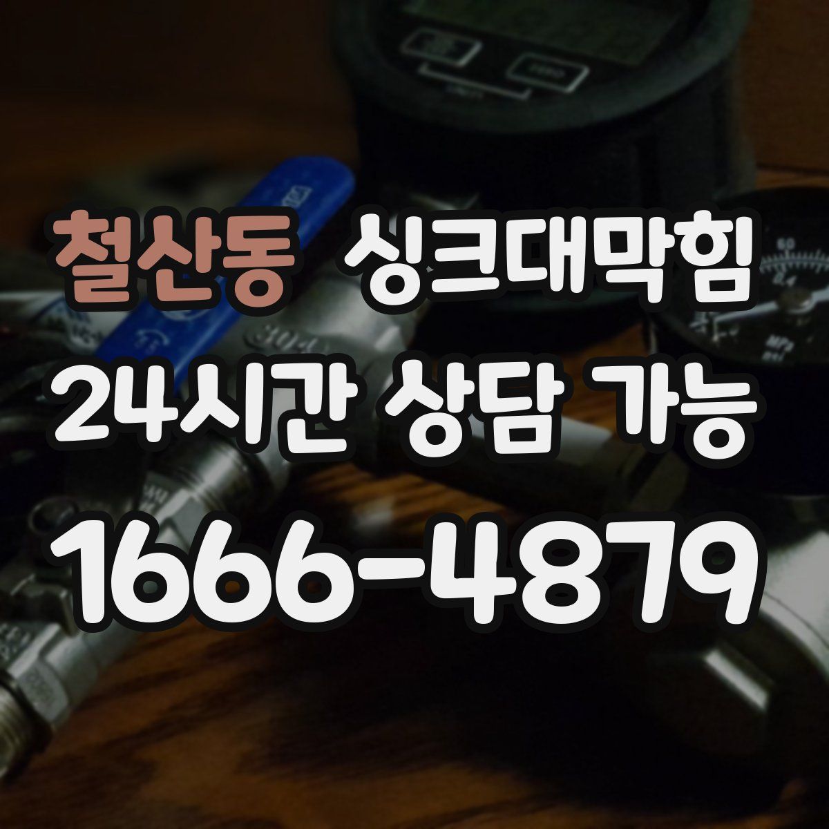 철산동 싱크대막힘