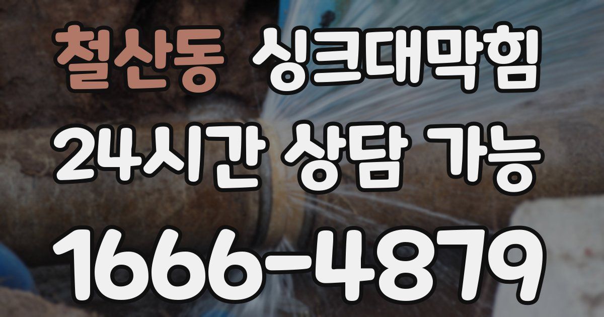 철산동 싱크대 뚫기