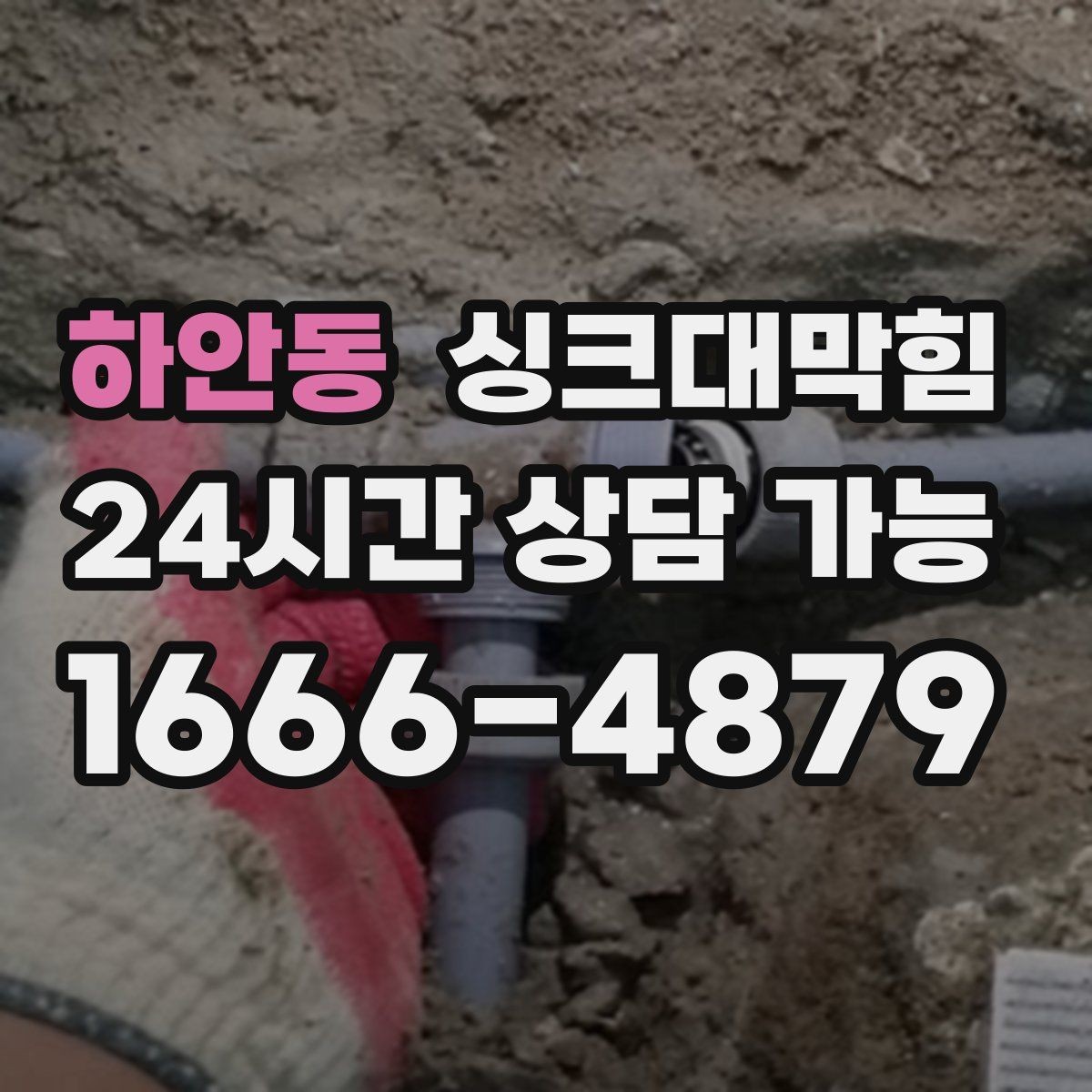 하안동 싱크대막힘 배수관 세척 후 재오염 방지법