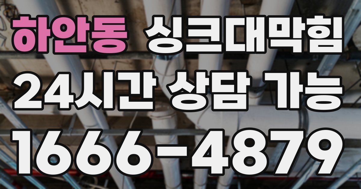 하안동 싱크대 뚫기