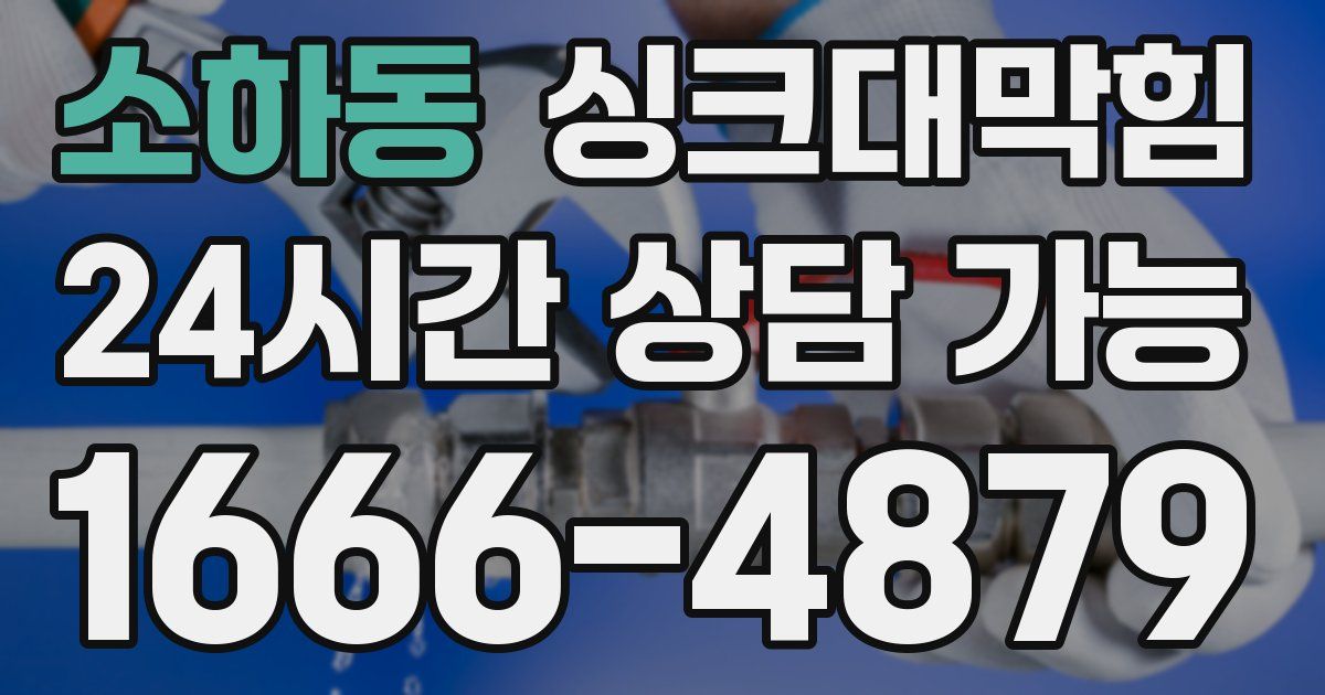 소하동 싱크대 뚫기
