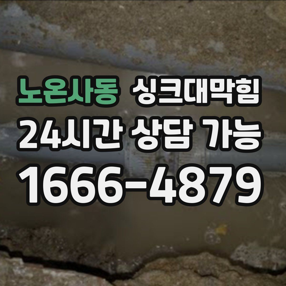 노온사동 싱크대막힘 상가 키친 라인 분기별 전면 세척