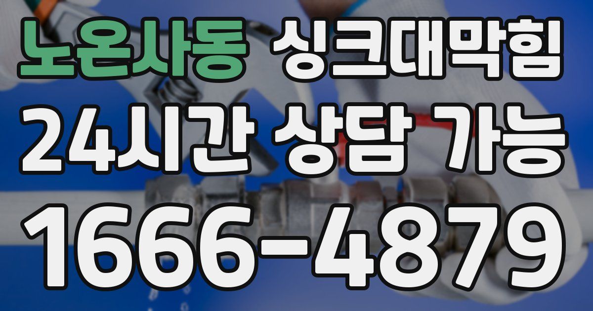 노온사동 싱크대 뚫기