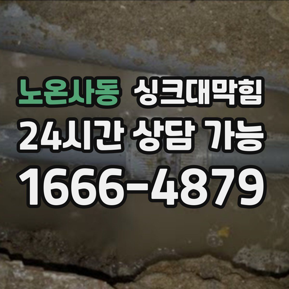 노온사동 싱크대막힘