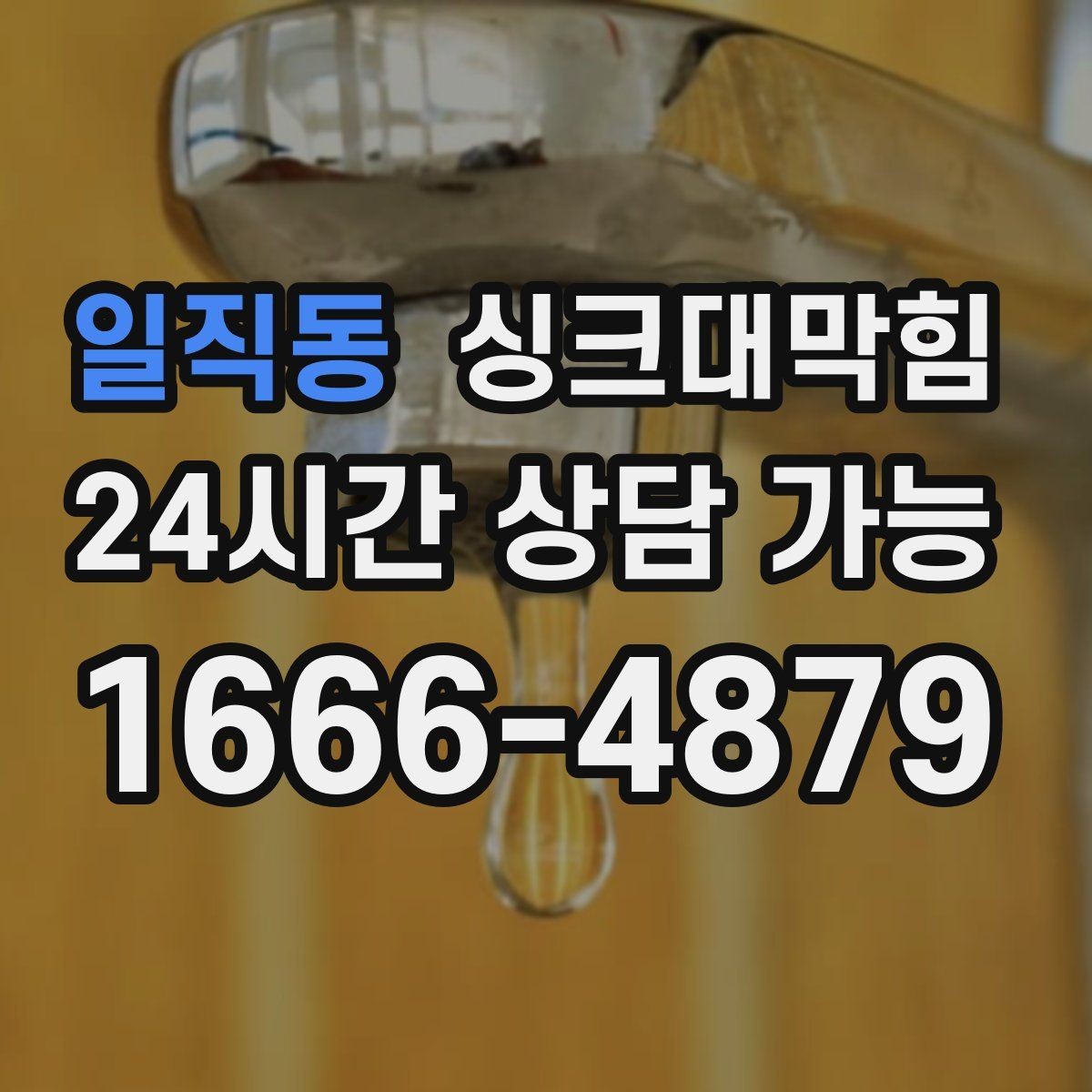 일직동 싱크대막힘 악취 차단 실리콘 코킹 보강 방법