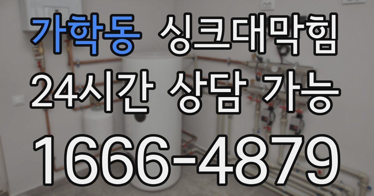 가학동 싱크대 뚫기