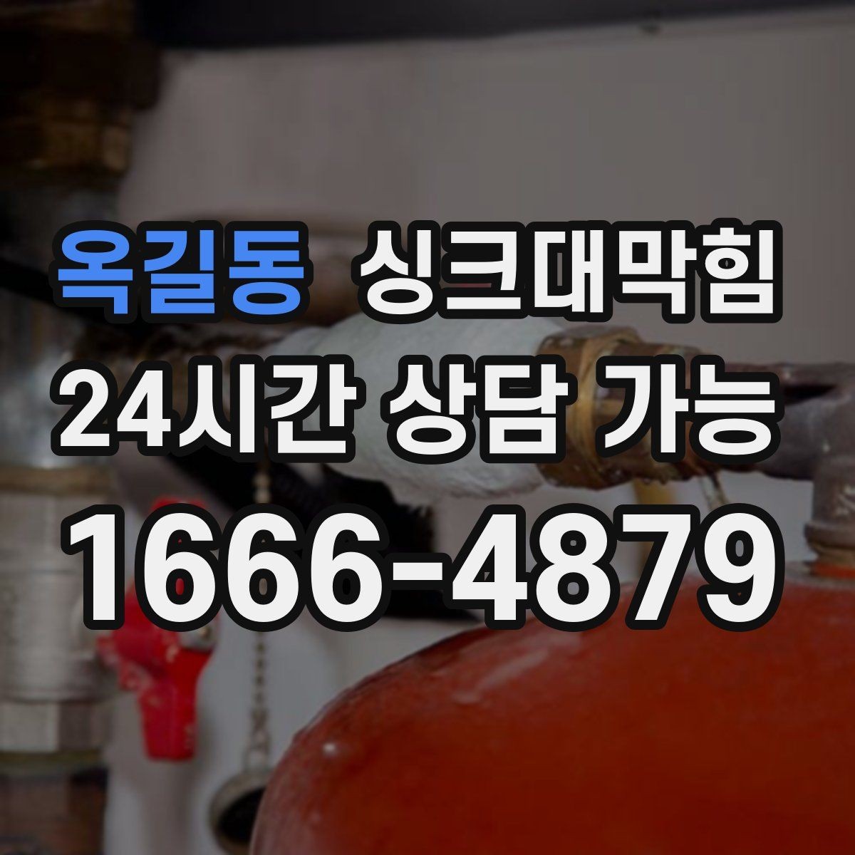 옥길동 싱크대막힘 배수구막힘 컷팅 로터리 공법 비교