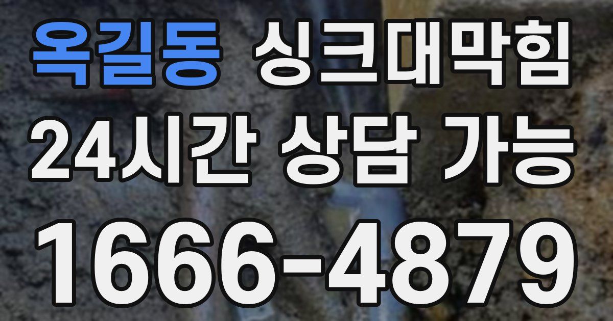 옥길동 싱크대 뚫기