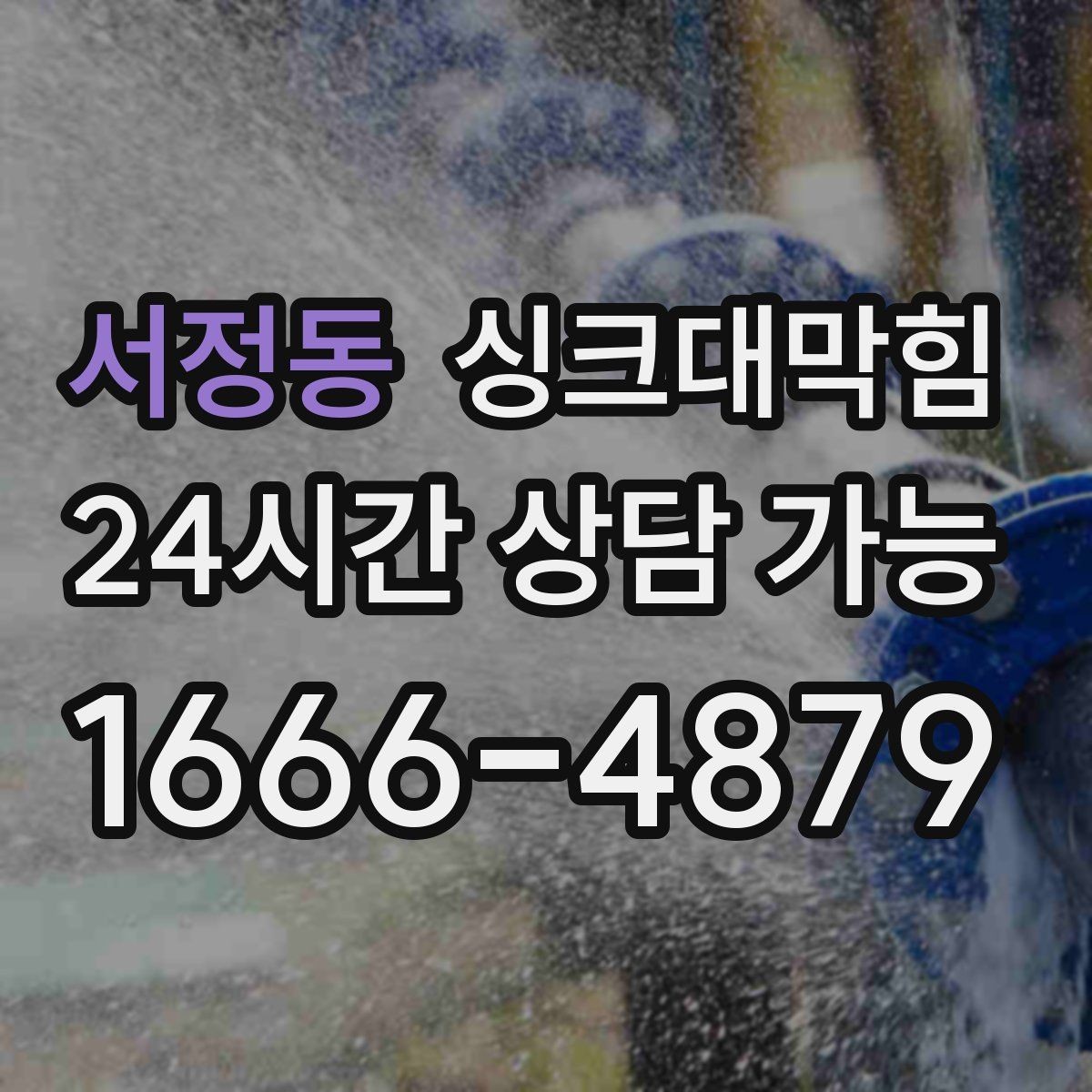 서정동 싱크대막힘 배수관 냄새 차단 실리콘 보강법