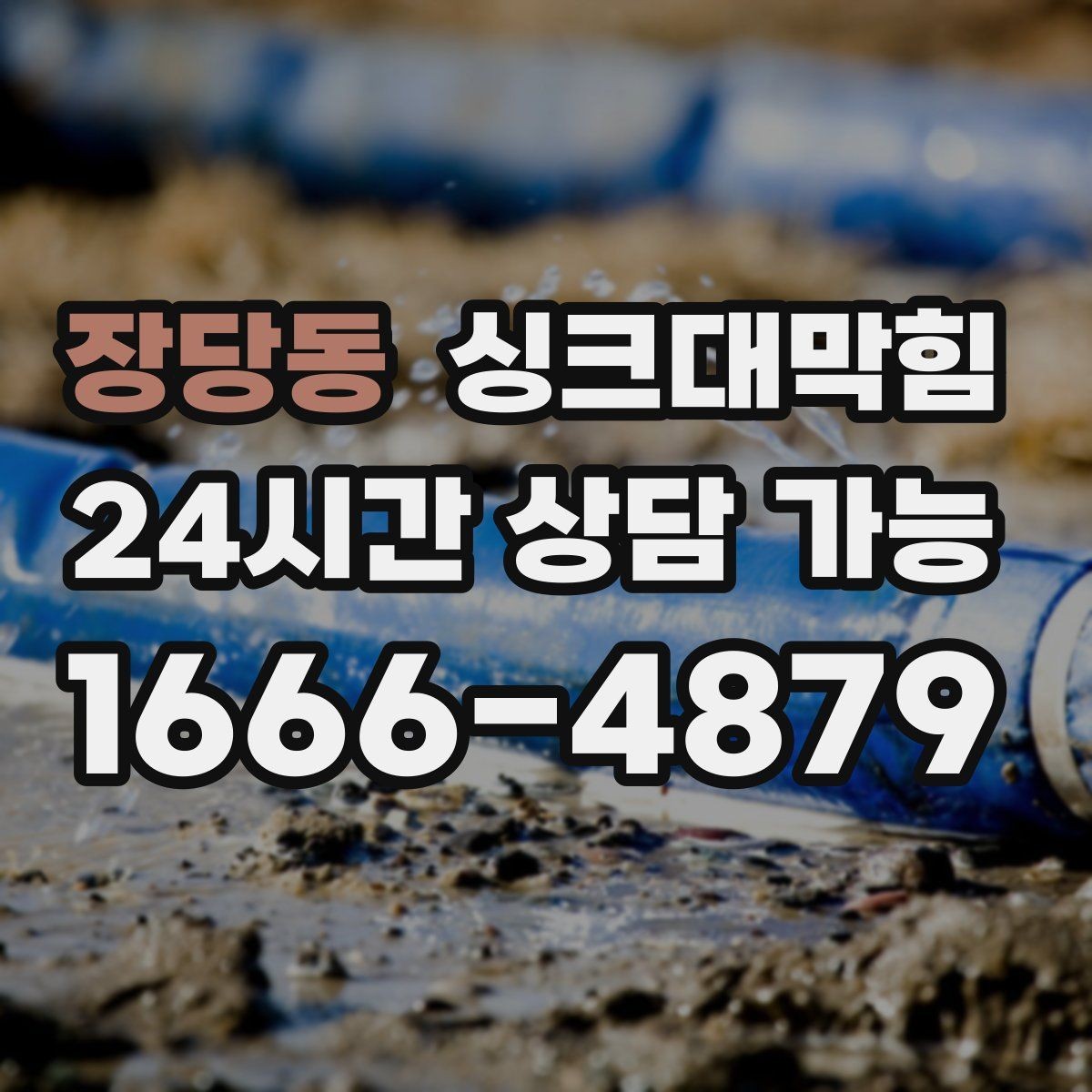 장당동 싱크대막힘 싱크대 배수구막힘 장마 전 대비