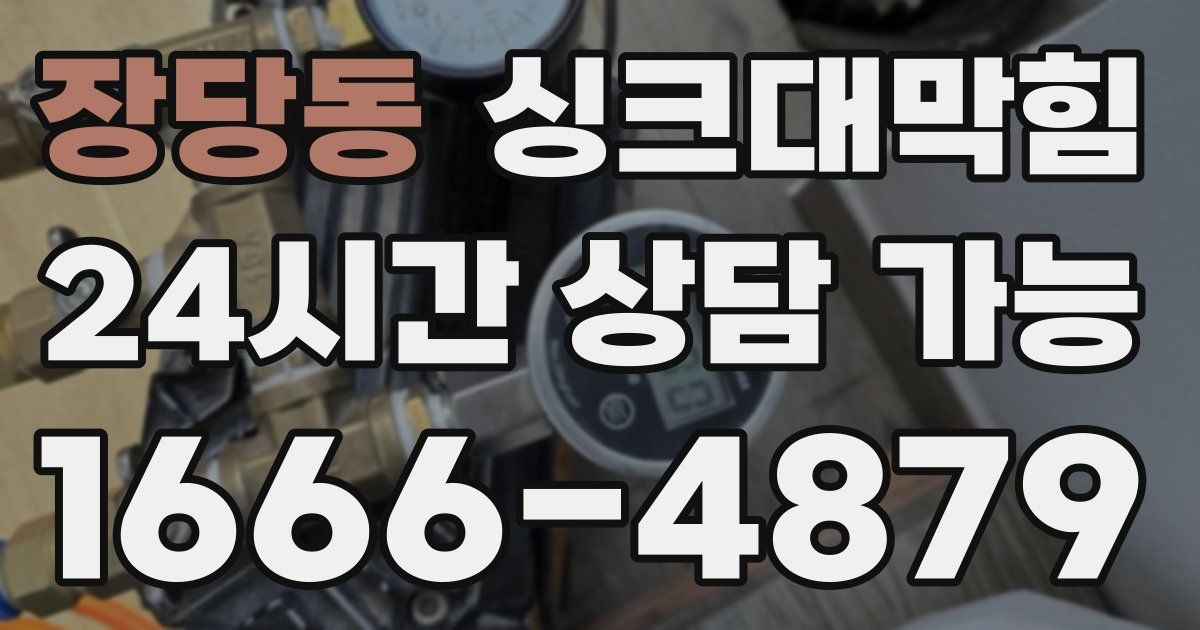 장당동 싱크대 뚫기