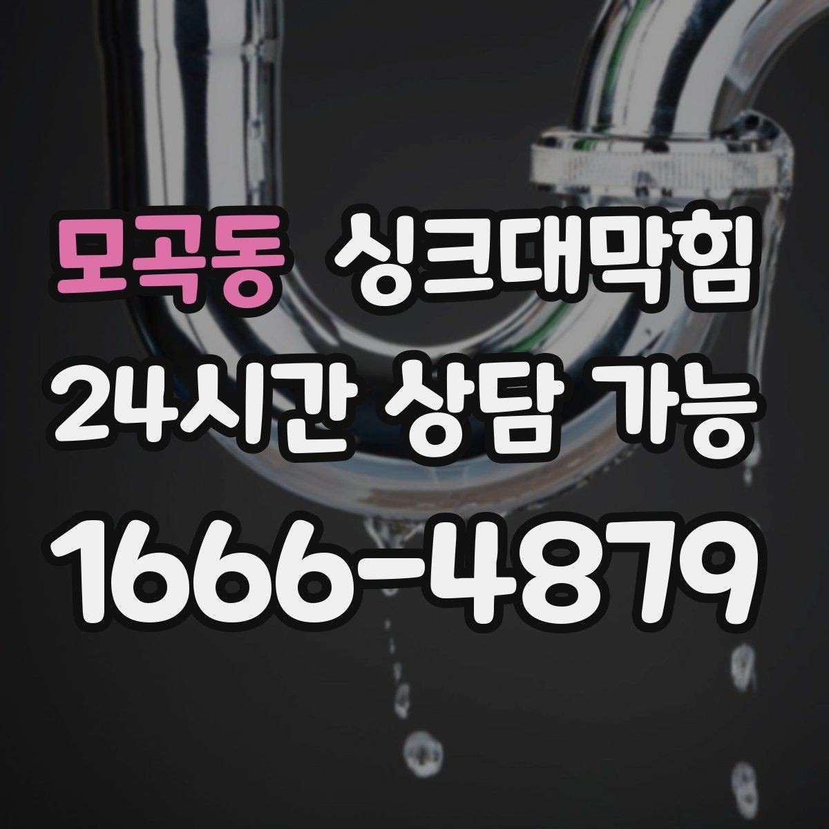 모곡동 싱크대막힘 디스포저 라인 역류 알람 체크