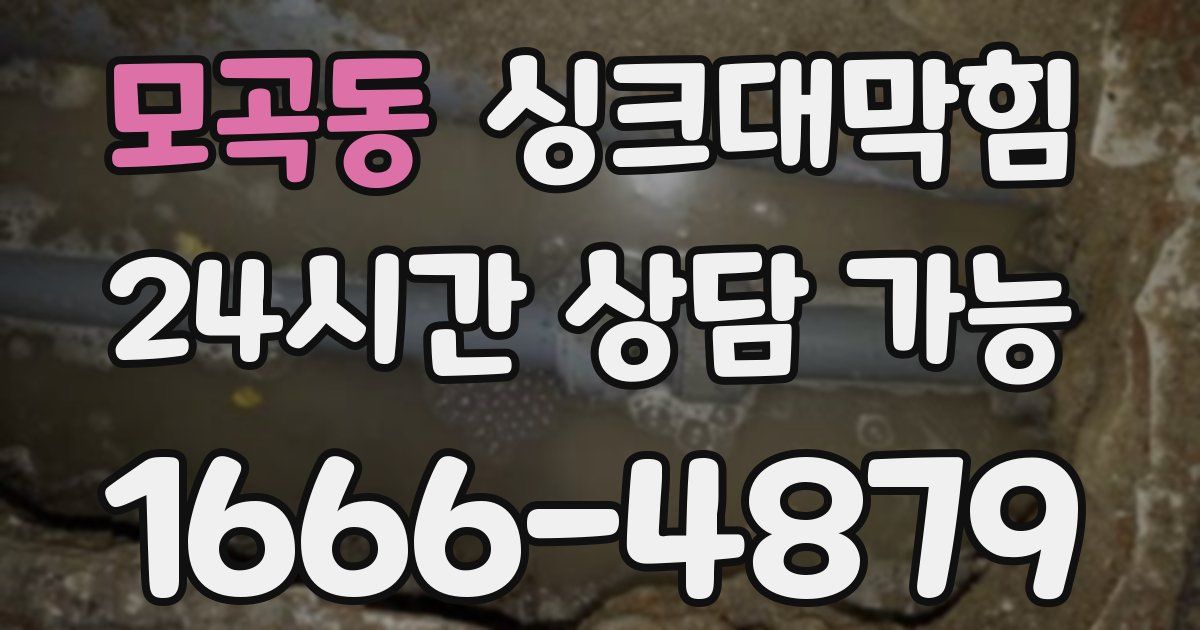 모곡동 싱크대 뚫기