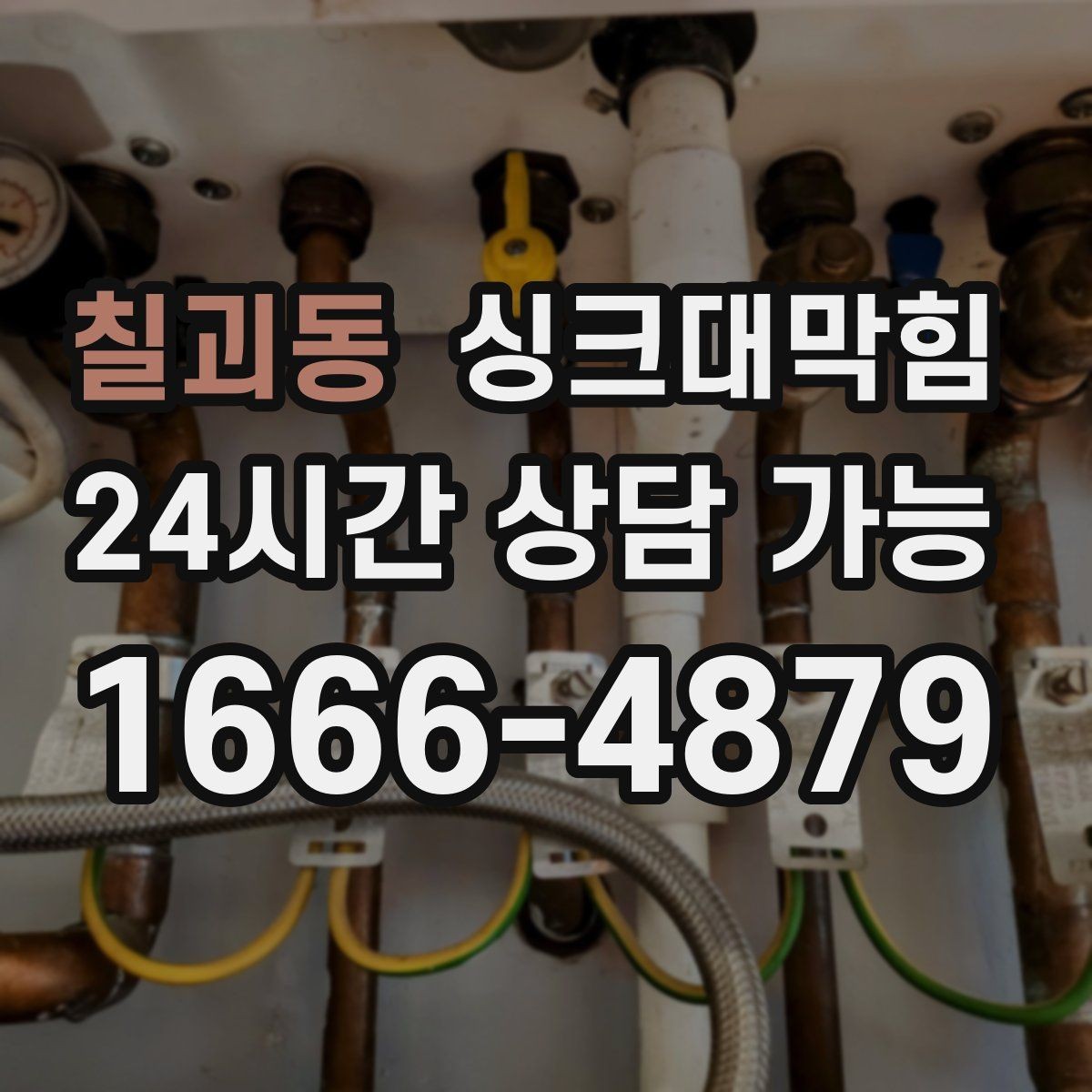 칠괴동 싱크대막힘 싱크대 배수 속도 체감 개선 팁
