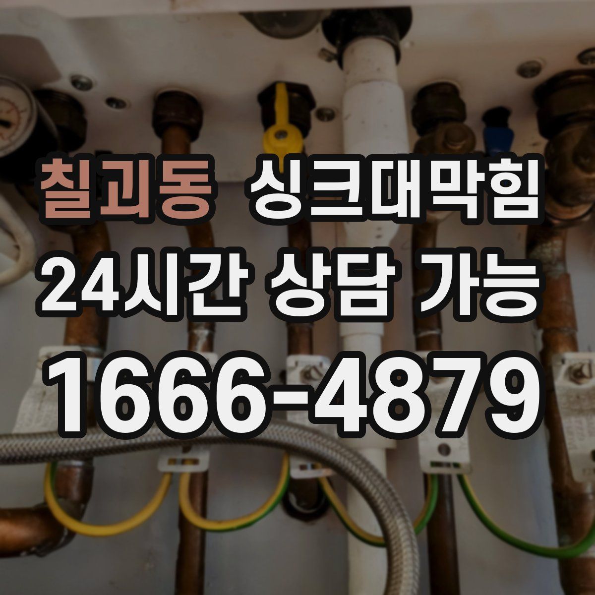 칠괴동 싱크대막힘