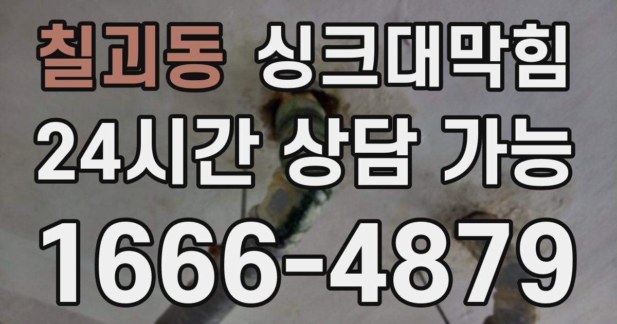 칠괴동 싱크대 뚫기