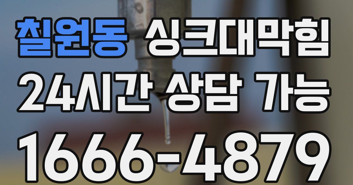 칠원동 싱크대 뚫기