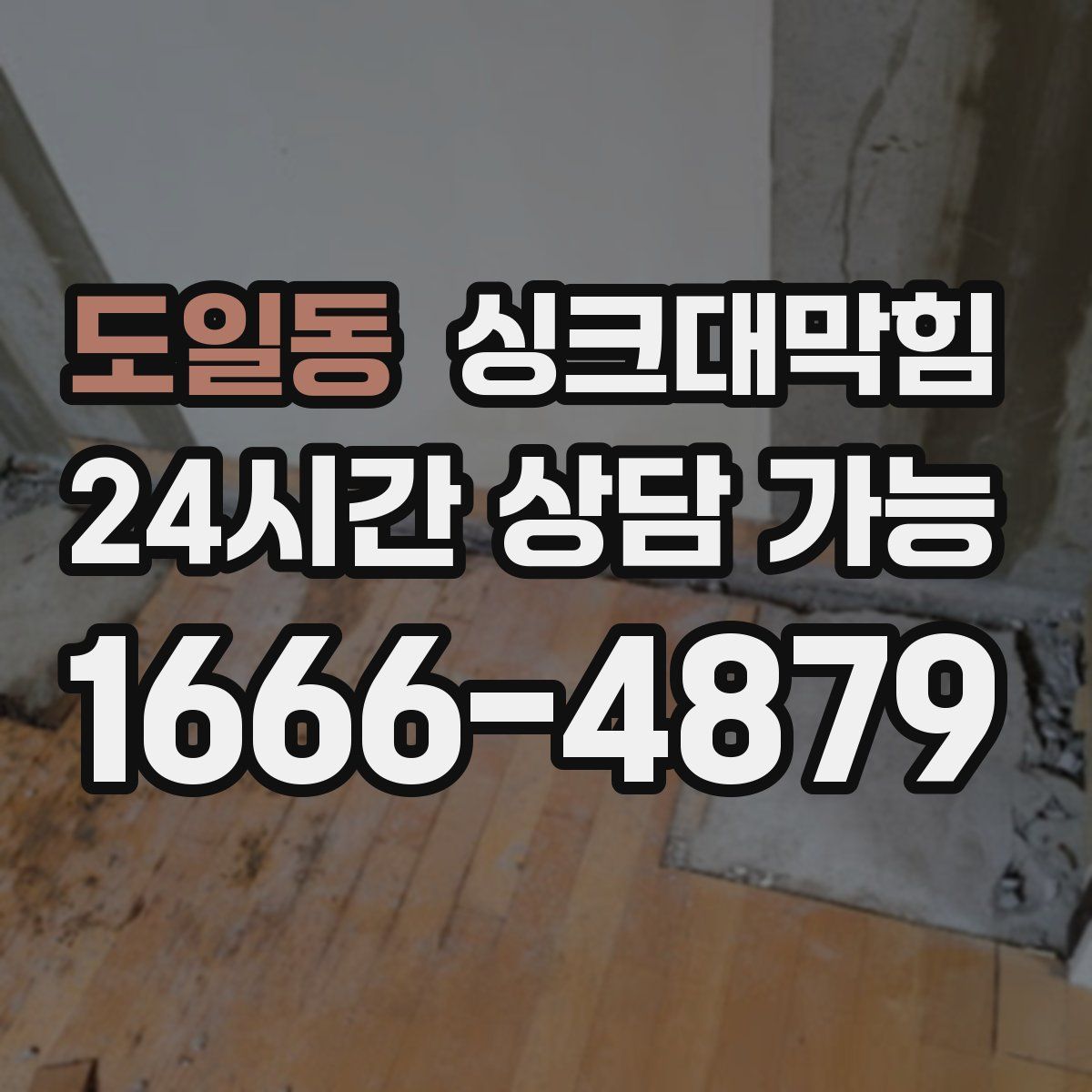 도일동 싱크대막힘