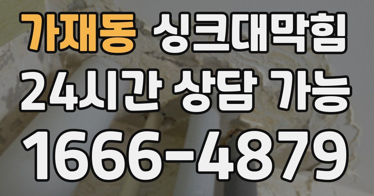 가재동 싱크대 뚫기