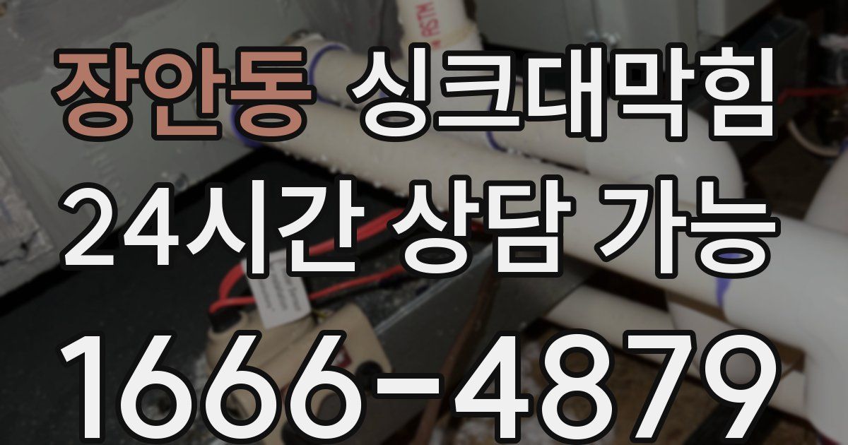 장안동 싱크대 뚫기
