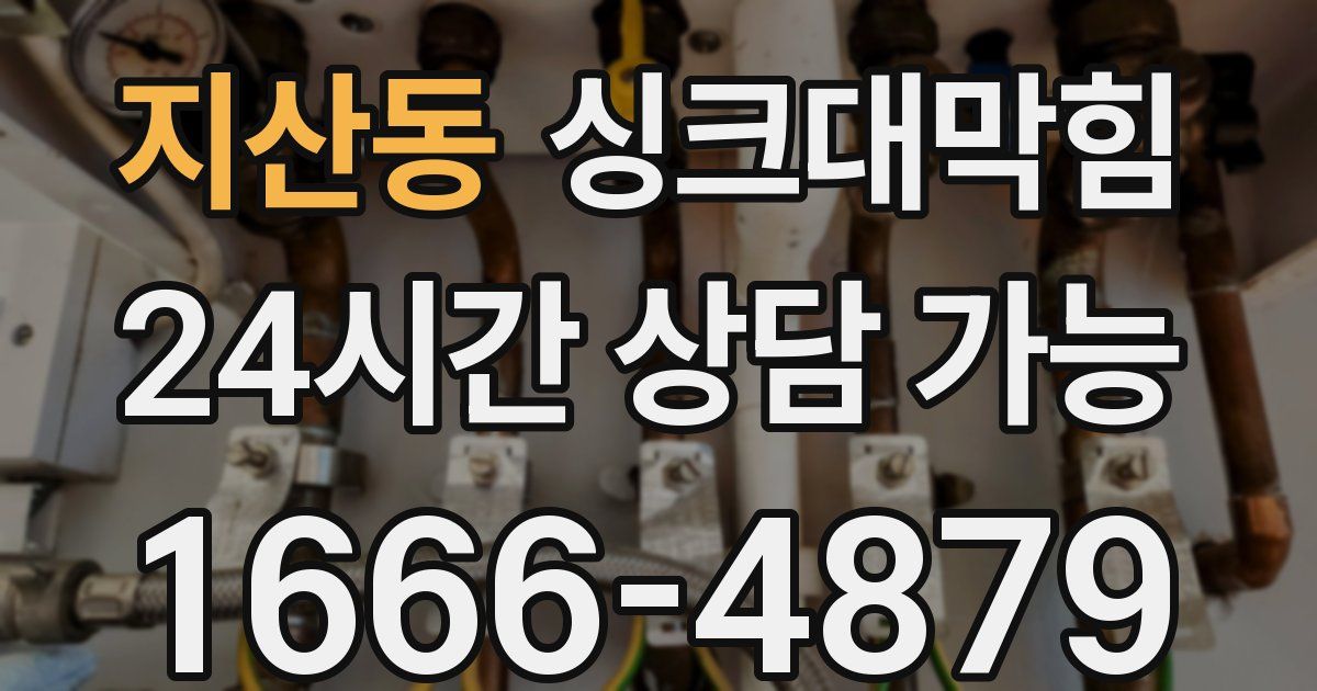 지산동 싱크대 뚫기