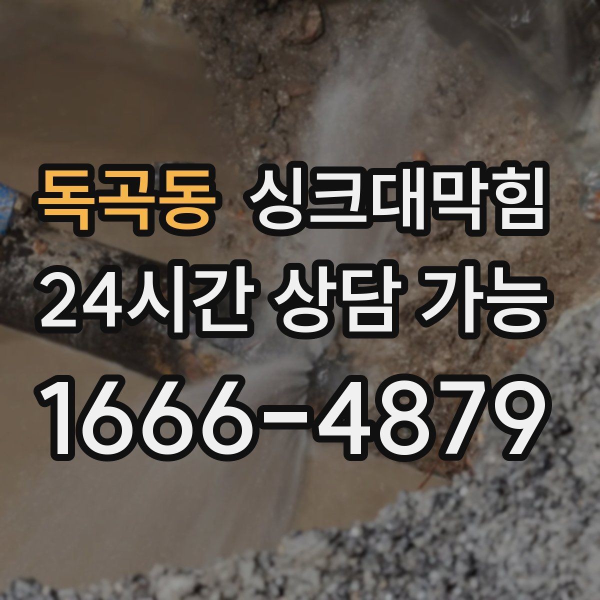 독곡동 싱크대막힘 사무실 주방 배수관 합류부 재설계의 결론