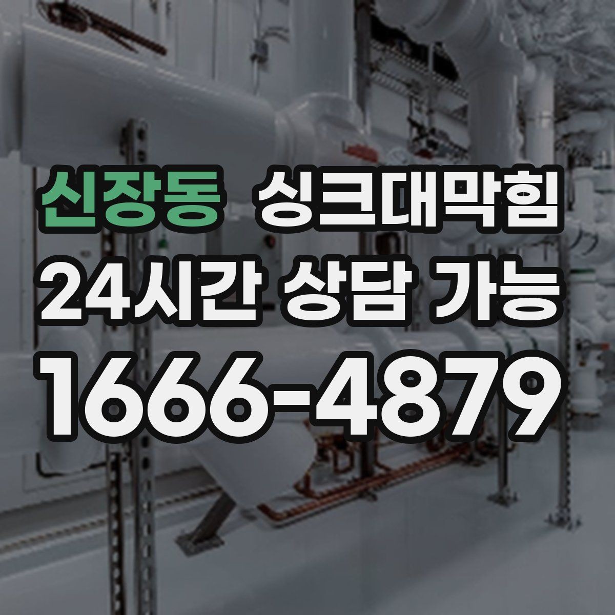 신장동 싱크대막힘 싱크볼 물결 역류 압력 변화 분석