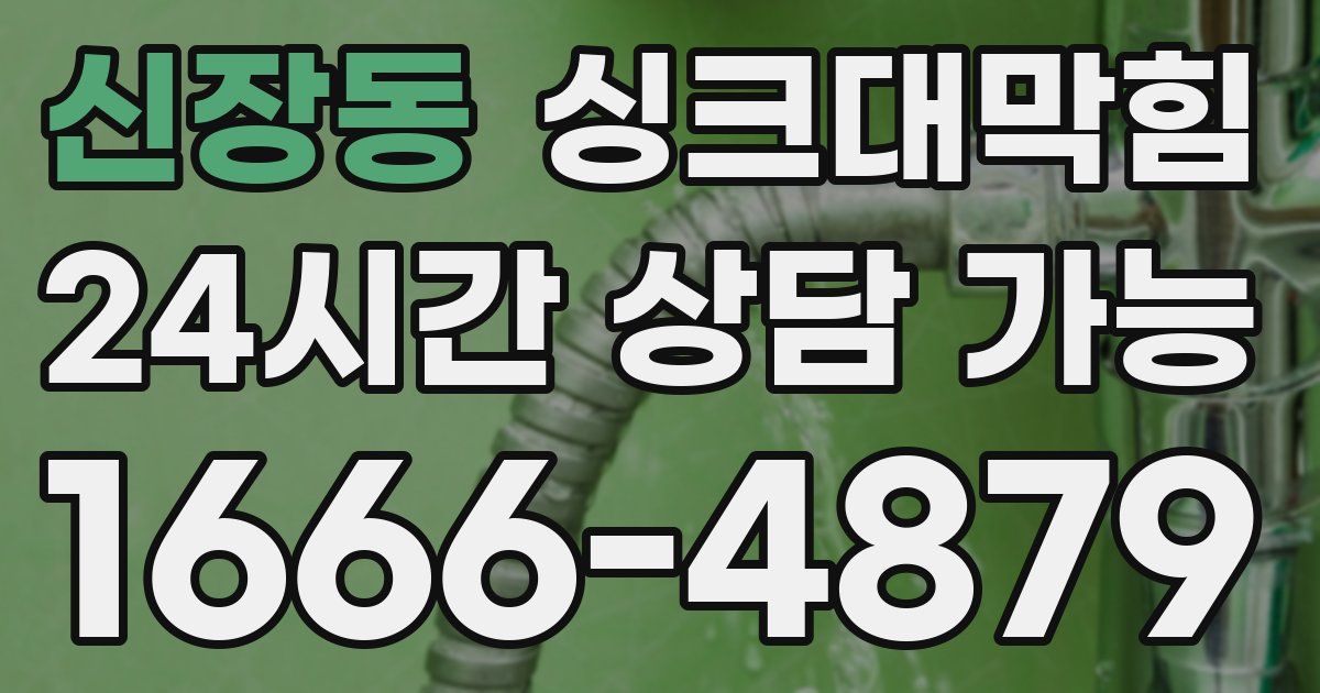 신장동 싱크대 뚫기