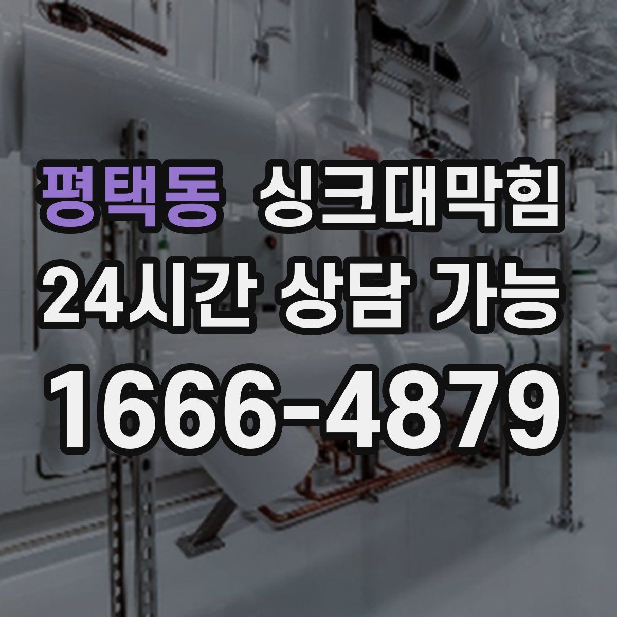 평택동 싱크대막힘