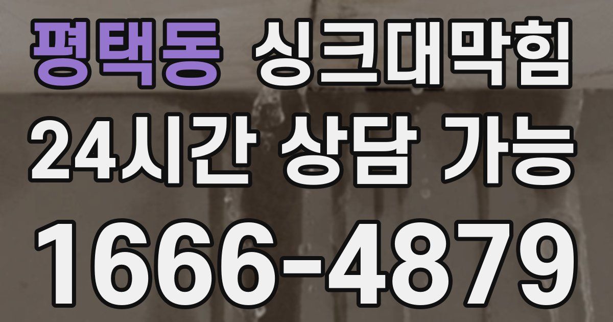평택동 싱크대 뚫기