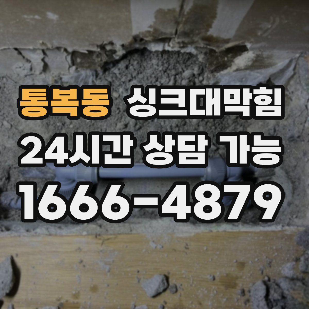 통복동 싱크대막힘