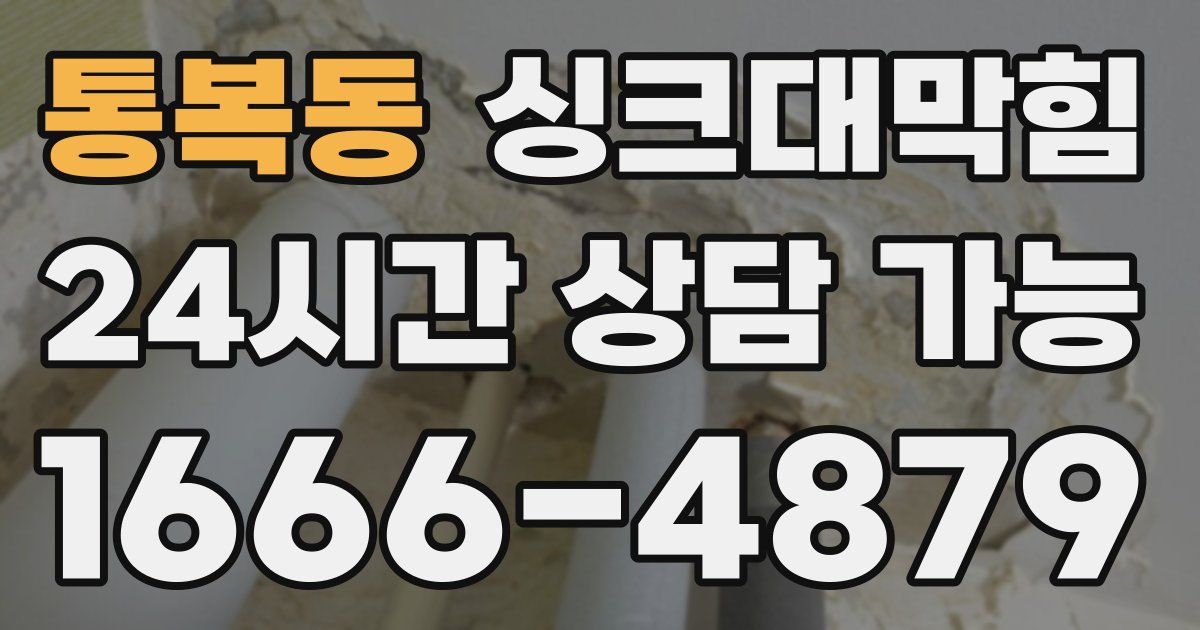통복동 싱크대 뚫기