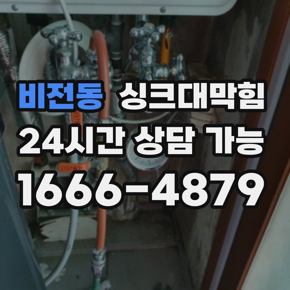 비전동 싱크대막힘