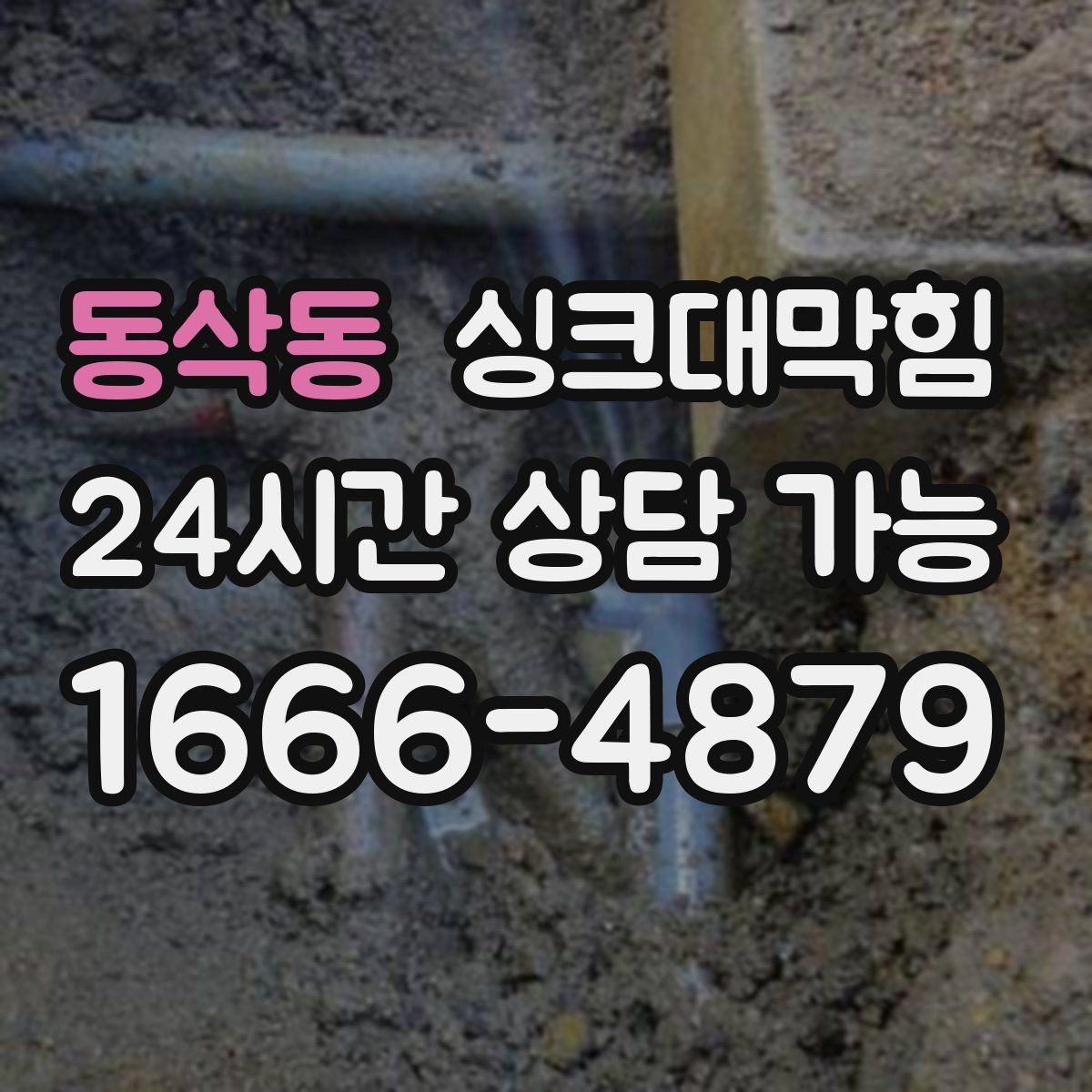 동삭동 싱크대막힘