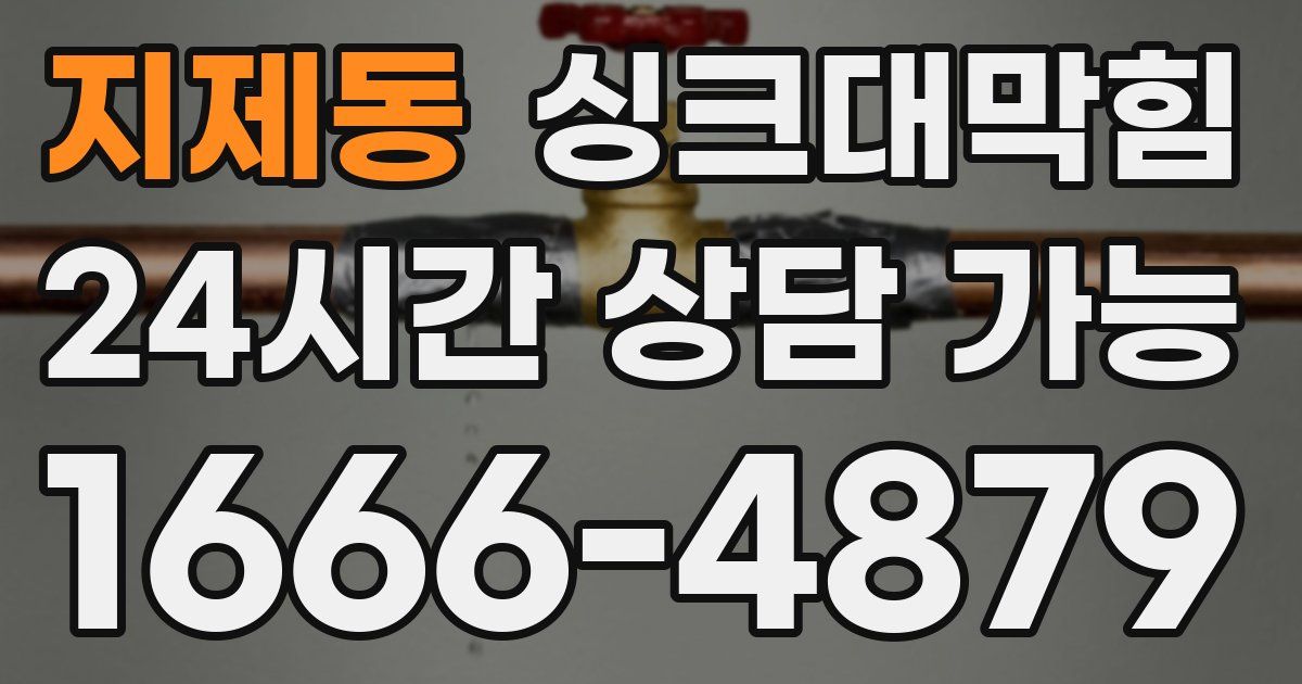 지제동 싱크대 뚫기