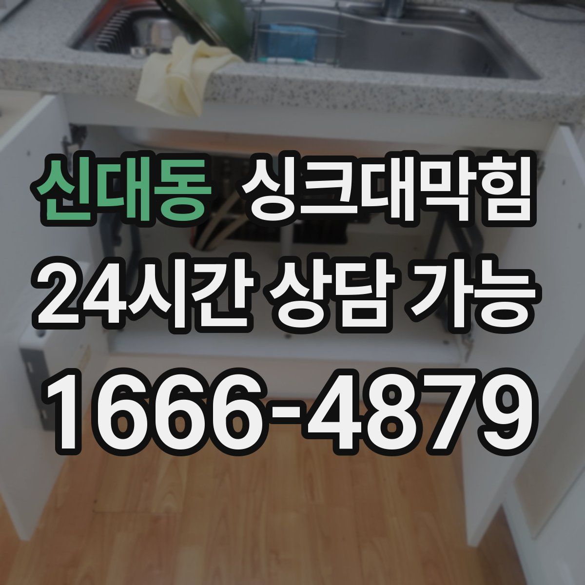 신대동 싱크대막힘