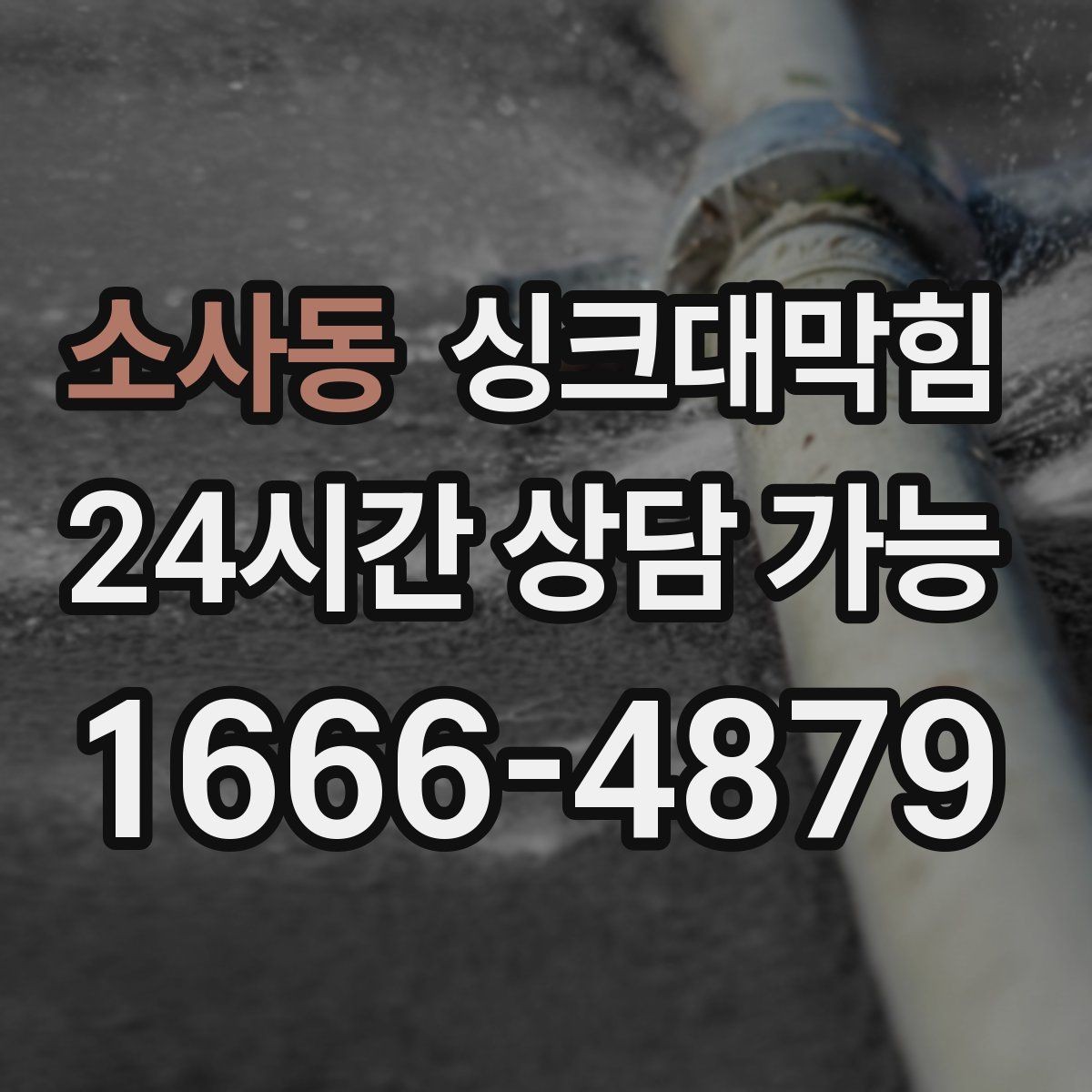 소사동 싱크대막힘 식당 주방 배수호스 길이와 경사의 황금 비율