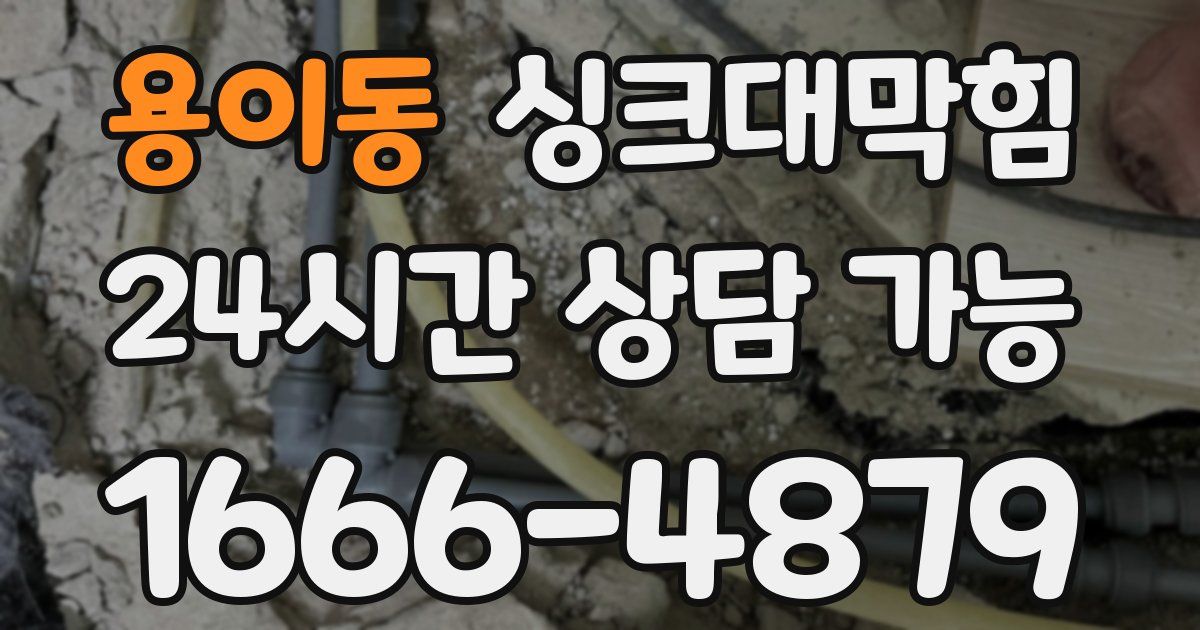 용이동 싱크대 뚫기