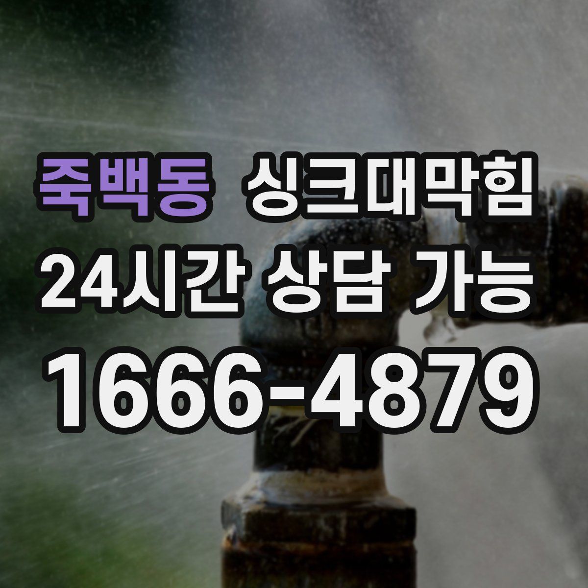 죽백동 싱크대막힘