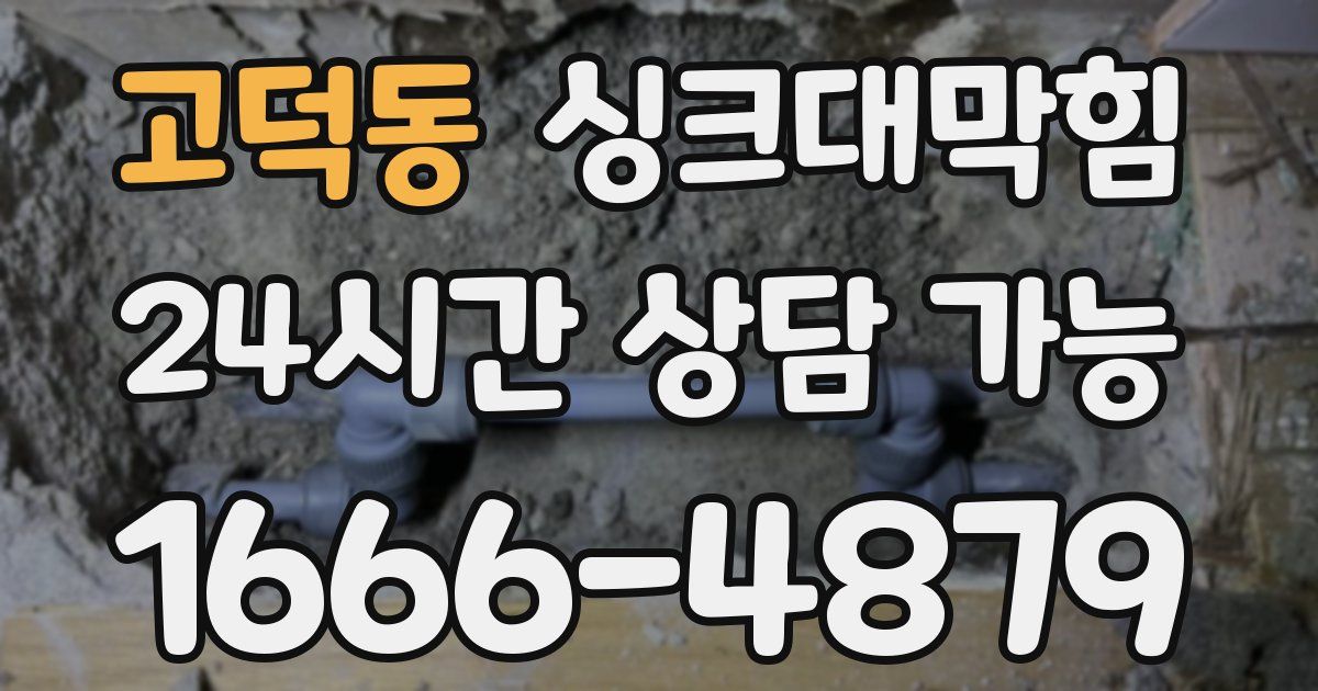 고덕동 싱크대 뚫기
