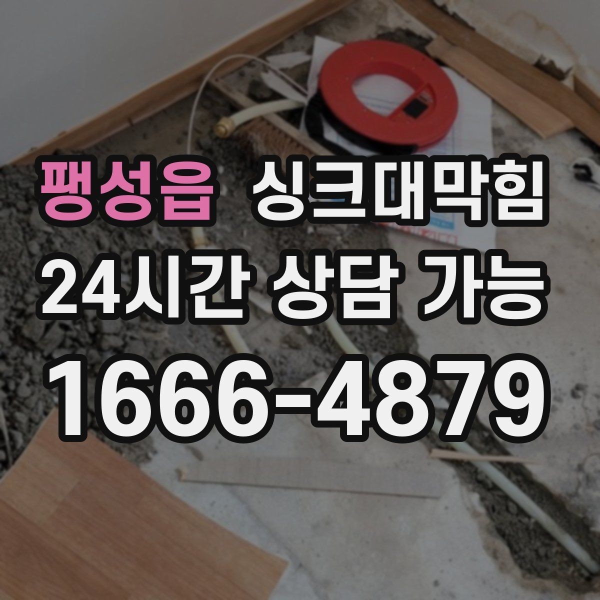 팽성읍 싱크대막힘 배수구 소독과 통기관 밸런스 조정