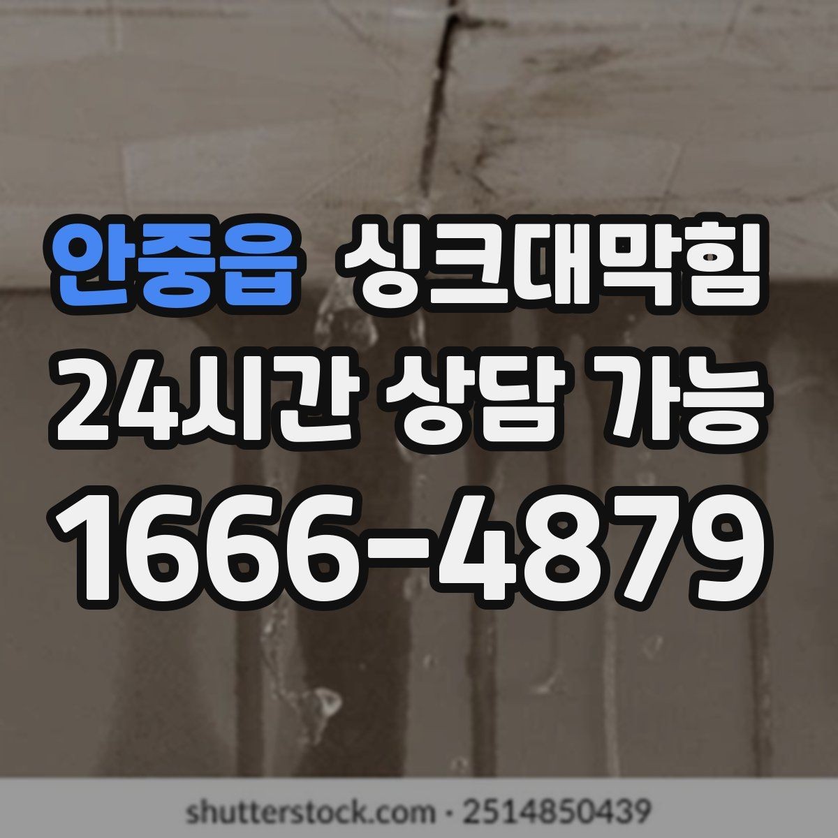 안중읍 싱크대막힘 배수관 누수 동시 수리 패키지