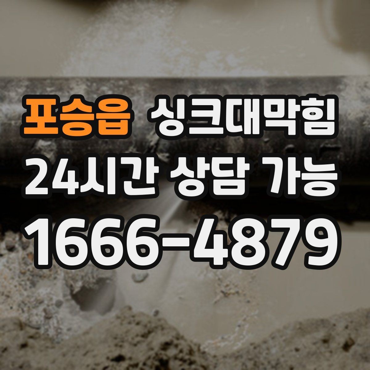 포승읍 싱크대막힘 빌라 주방 슬러지 컷팅으로 맑아진 오후