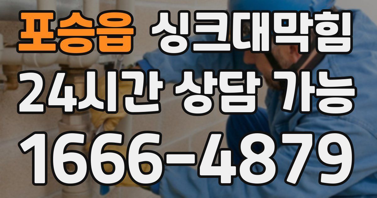 포승읍 싱크대 뚫기