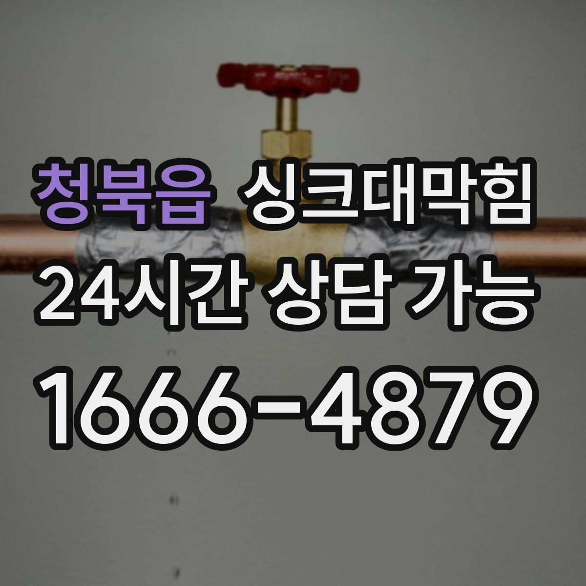 청북읍 싱크대막힘 사무실 주방 배수 라인 라벨링의 힘